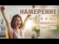 Ключ к осуществлению всех мечт |  Намерение | Как правильно писать намерение