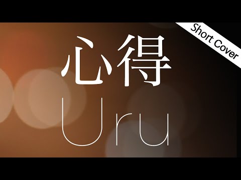 【歌詞】Uru - 心得（新月9ドラマ「風間公親－教場0－」主題歌）covered by YURURI