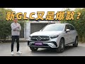 老车主试全新奔驰GLC 解读3点最大变化 老车主试全新奔驰GLC 解读3点最大变化