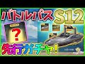 【荒野行動】シーズン12ガチャ S12アプデで追加された「シーヴィラー」「魔笛」を狙って試しに専属ガチャを引いてみた結果!1万円課金 バトルパス s12 勲章【荒野の光】