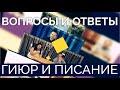 "Вопросы и Ответы" с Леоном Мазиным "Гиюр и Писание"