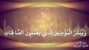سورة الأسراء من الآية 9 إلى الآية 15 القارئ أنس براق