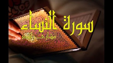 4 سورة النساء كاملة حدر ( قراءة سريعة للحفظ والمراجعة ) مشارى راشد
