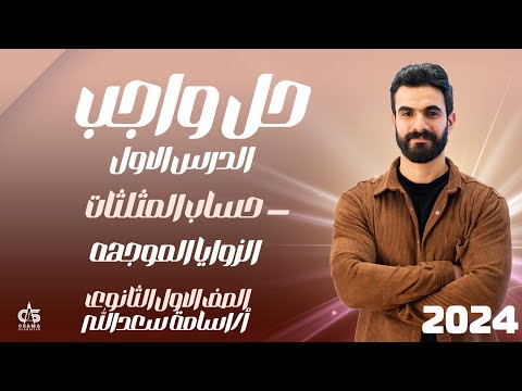 حل واجب الدرس الاول حساب المثلثات الزوايا الموجهة الصف الاول الثانوى 2024 أ أسامة سعدالله 