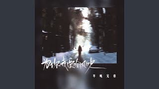 为你我受冷风吹 (DJ豪大大版)