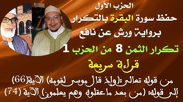 حفظ سورة البقرة بالتكرار (تكرار الثمن 8 من الحزب1)برواية ورش عن نافع  للشيخ عمر القزابري
