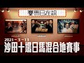 賽馬直播｜賽馬日在線｜LIVE直播 2021-03-13 沙田十場日馬混合地賽事 即時高清直播 ｜贏跑賽馬台｜ft. 主持：星島黃總、仲達、安西  嘉賓：Win姐