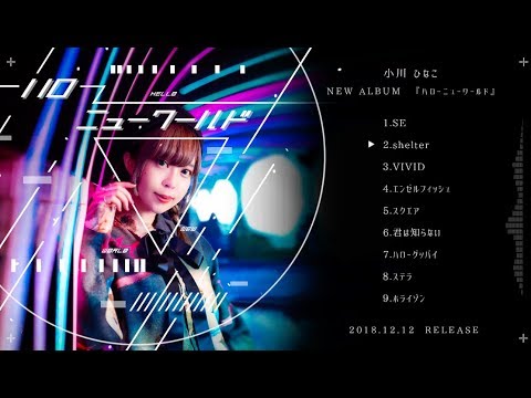 【全曲試聴スポット】ハローニューワールド / 小川ひなこ