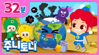 🌎 지구가 아프대요!  | 우리들의 소중한 지구를 위해 기후변화에 관심을 가져요 | 환경동요 | Save the Earth | 동요 연속듣기 | 주니토니 | JunyTony