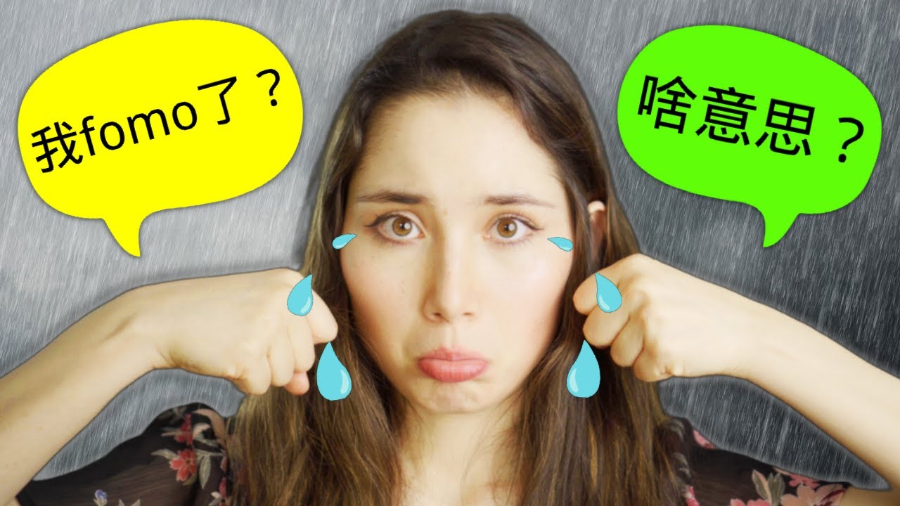 美国人经常说FOMO？这和emo有关系吗？🤔