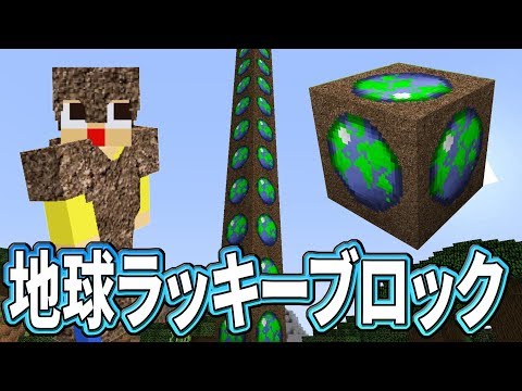 〔マインクラフト〕これが地球のラッキーブロックか！？天変地異を巻き起こせ！！