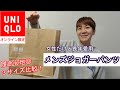 【UNIQLO購入品】ユニクロメンズジョガーパンツ 女性だけど長年愛用 履き心地最高！オンライン限定品♪3サイズ比較して１in１out