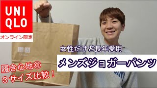 【UNIQLO購入品】ユニクロメンズジョガーパンツ 女性だけど長年愛用 履き心地最高！オンライン限定品♪3サイズ比較して１in１out