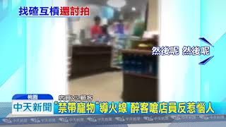 20180902中天新聞　不滿男客碎念挑釁！　超商店員「暴走」酒瓶砸桌