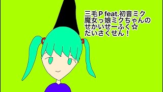 魔女っ娘ミクちゃんのせかいせーふく☆だいさくせん!/三毛P feat.初音ミク