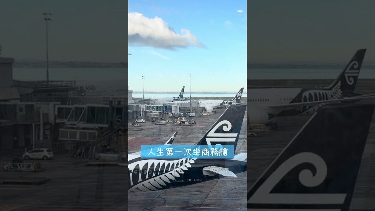 人生第一次的商務艙體驗 紐航空中洗腳城開箱 #travel #紐西蘭生活 #airnewzealand #紐航 縮圖
