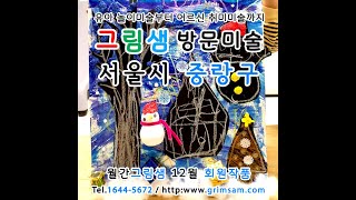 중랑구 방문미술 그림샘 12월 회원작품