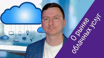 Максим Войцеховский (Yandex Cloud) о рынке облачных услуг в России