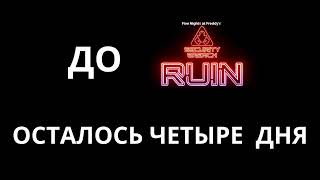 До Fnaf:sb Ruin Осталось 4 Дня