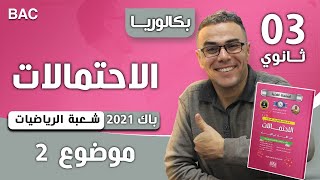 الاحتمالات باك 2021 شعبة رياضيات الموضوع 02