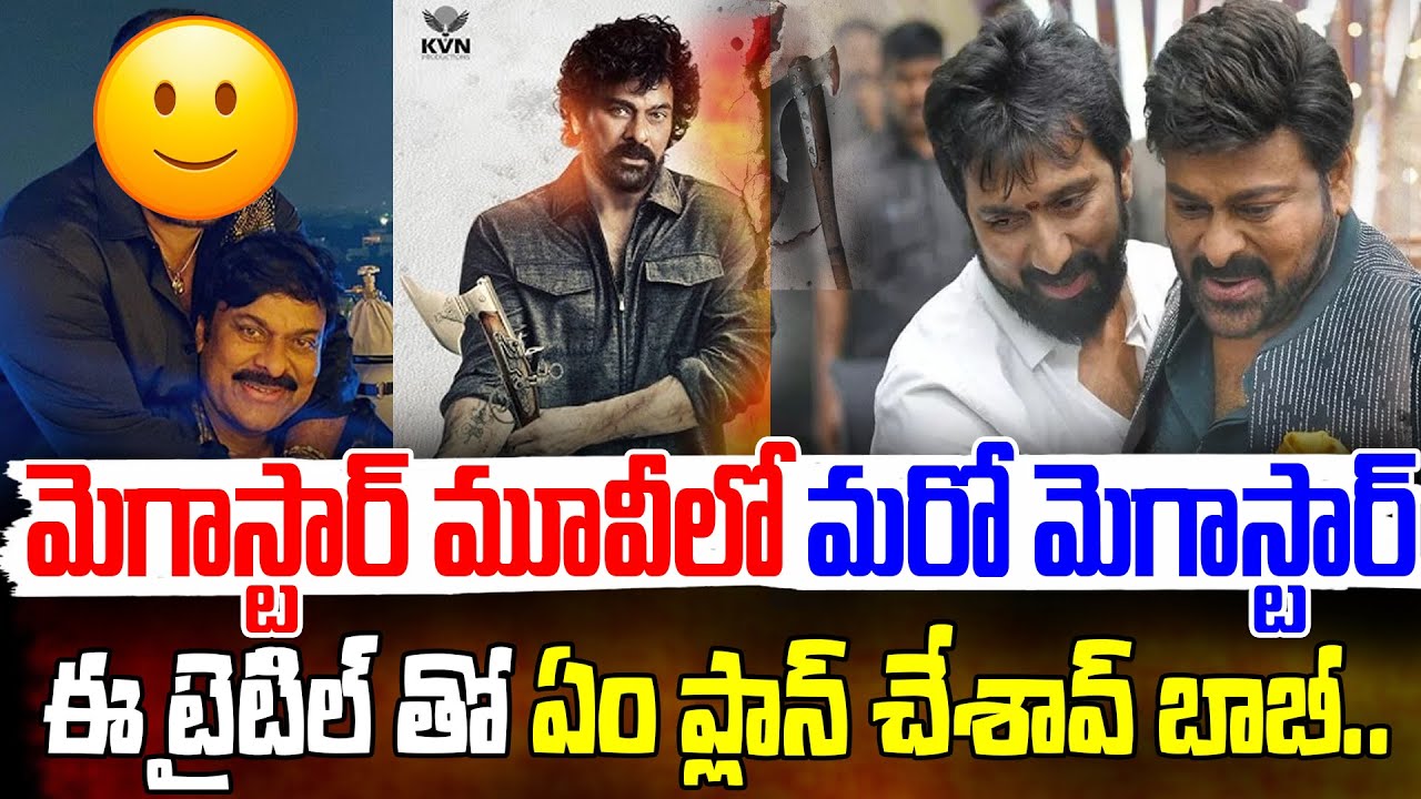 మెగాస్టార్ మూవీలో మరో మెగాస్టార్.! Mega 158 Movie Latest Updates | Director Bobby | Chiranjeevi