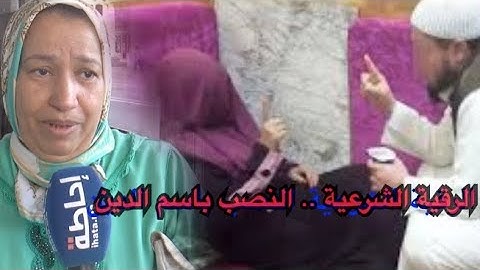 ihata.ma - (الرقية الشرعية.. "النصب" باسم الدين (فيديو