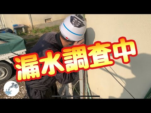 【漏水調査&修理】