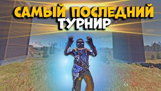 Последний турнир который я стримил в раст / rust