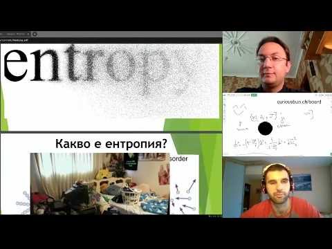 Ентропия или защо е напълно естествено стаята ви е разхвърляна! | от Е36: Любопитно ми е за...