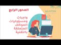 مدونة قواعد السلوك الوظيفي واخلاقيات المهنة الجزء الثاني