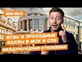 Проходной балл Международные отношения (МГИМО, СПбГУ, МГУ, ВШЭ, СЗИУ РАНХИГС)