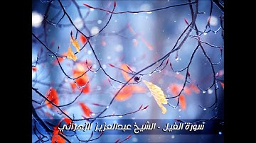 سورة الفيل - تلاوة خاشعة للشيخ عبدالعزيز الزهراني