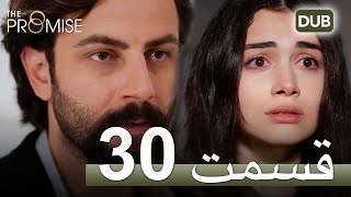 سوگند با دوبلۀ فارسی | قسمت 30