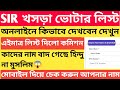 SIR খসড়া ভোটার লিস্ট প্রকাশ 😱! আপনার নাম আছে তো? অনলাইনে চেক করুন! SIR Draft Voter List. #SIRDraft