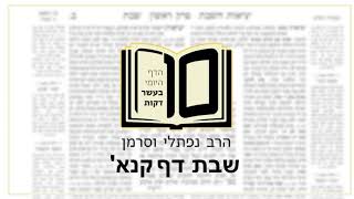 מסכת שבת דף קנא - הדף היומי ב10 דקות מהרב נפתלי וסרמן