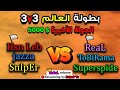 🔴 بطولة العالم 3v3 | النهائي الكبير | الجائزة 5000$ | ( Team Hsn Leb Vs Team ReaL )✌️🔥