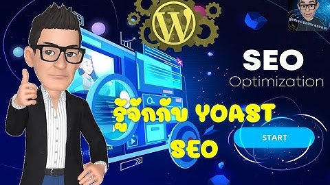 ทำ SEO ด้วย yoast plugin wordpress เริ่มต้นใช้งาน #yoastseo #wordpress  #ทำเว็บไซต์