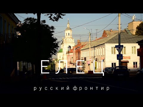 ЕЛЕЦ: русский фронтир