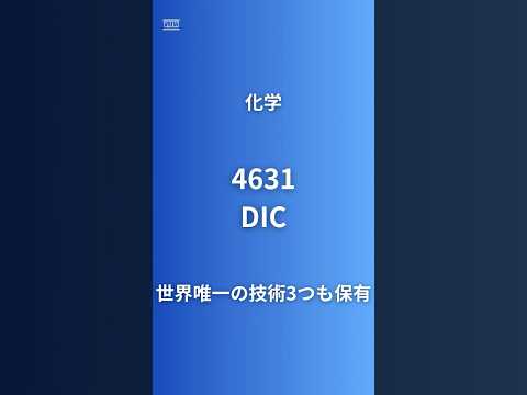 【衝撃】DICは印刷インキ会社だけじゃない！東洋インキ3倍規模×半導体材料×PPS樹脂世界1位の真実#企業研究60秒 #投資 #DIC #半導体