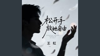 松开手放她自由