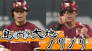 【昭和世代にササる!?】鈴木大地・島内宏明で6安打4打点『島（内）と大地ノリノリ』