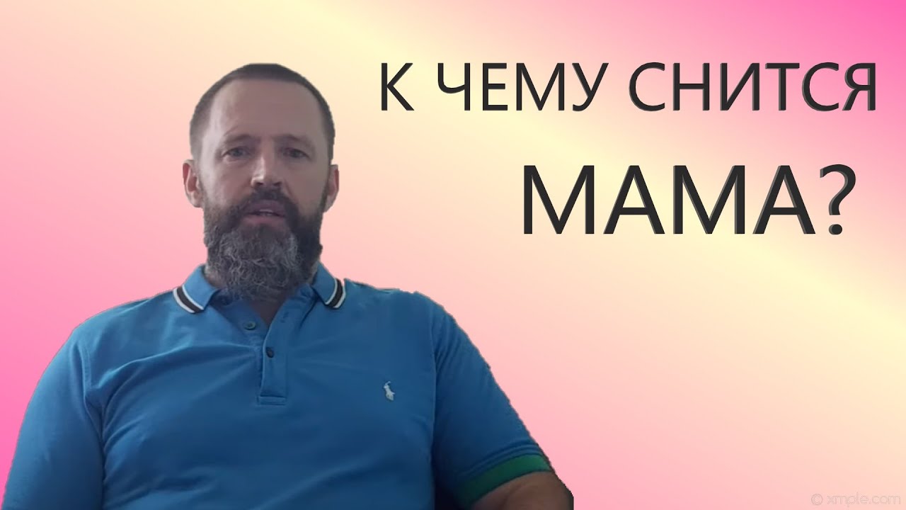 МАМА. К чему снится МАМА/ мать.