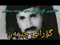 سەی محەمەد سەفایی چیمەن ـ سید محمد صفایی ـ Sayed Mohamad Safai سەی محەمەد سەفایی چیمەن ـ سید محمد صفایی ـ Sayed Mohamad Safai