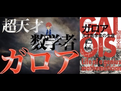 【天才数学者】「ガロア 天才数学者の生涯」を要約　【ガロア理論】