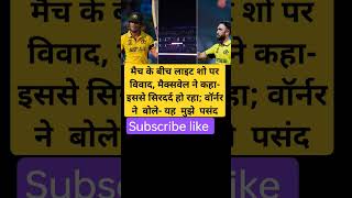 मैच के बीच लाइट शो पर विवाद, kohli dhoni cricketnew shortvideo shorts maxlevel