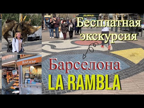 Видео: Какво да правите на улица Las Ramblas