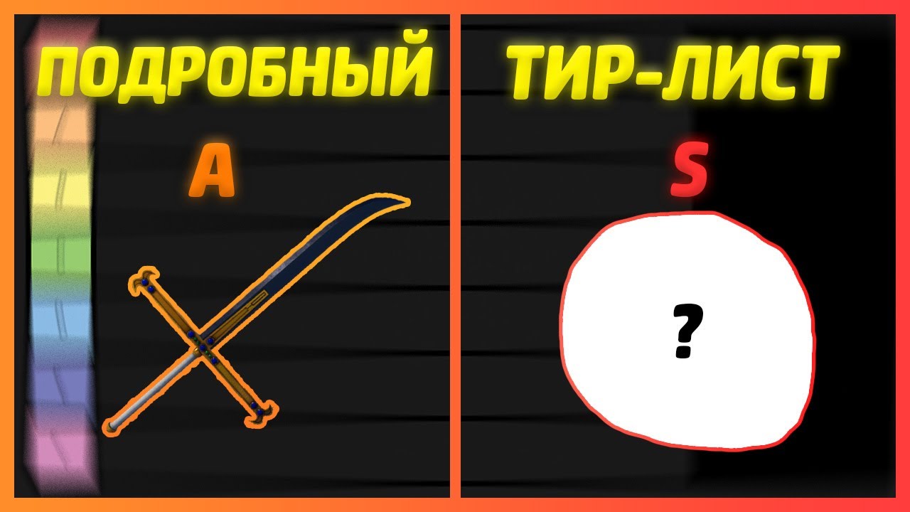 САМЫЙ ПОДРОБНЫЙ ТИР-ЛИСТ МЕЧЕЙ ⚔️ ТИР-ЛИСТ PROJECT NEW WORLD