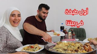 أول طبخة في بيتنا ( بعد الزواج ) 