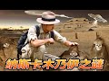 第316集 仰望外星文明的秘魯納斯卡木乃伊｜冒險雷探長Lei&#39;s adventure