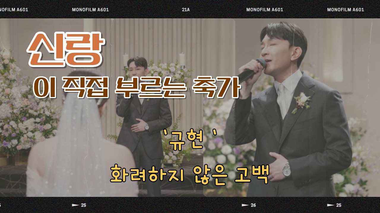 [규현-화려하지 않은 고백] 신랑이 직접 부르는 축가  #화려하지않은고백 #신랑축가 #규현